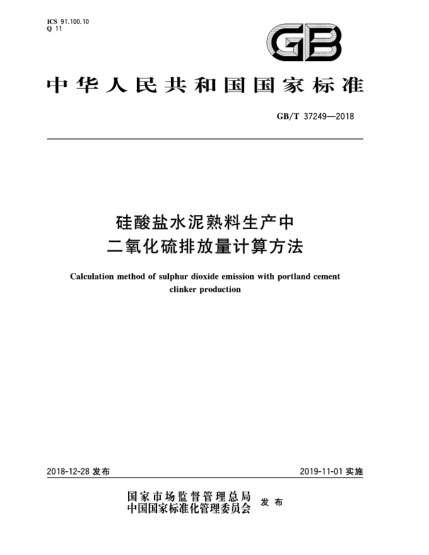 GB/T 37249-2018硅酸盐水泥熟料生产中二氧化硫排放量计算方法
