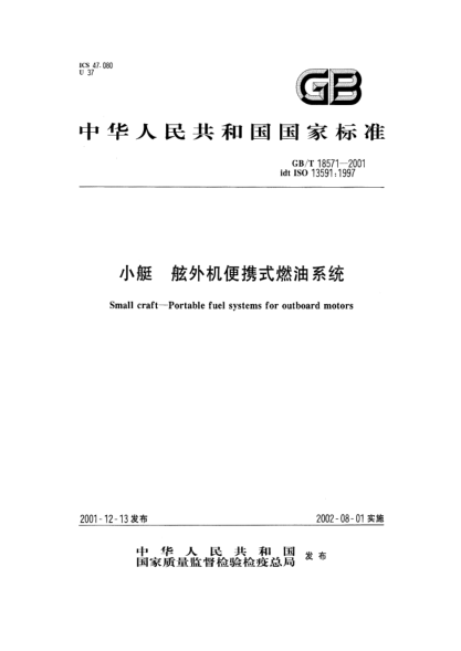 GB/T 18571-2001小艇  舷外机便携式燃油系统Small craft--Portable fuel systems for outboard motors