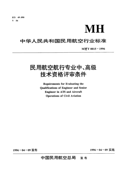 MH/T 0015-1996民用航空航行专业中、高级技术资格评审条件Requirements for evaluating the qulifications of engineer and senior engineer in ATS and aircaft operations of civil aviation
