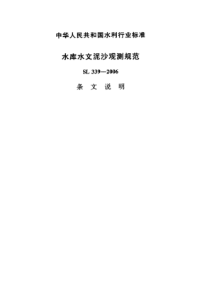 SL 339-2006水库水文泥沙观测规范Code for reservoir hydrologic and sediment survey