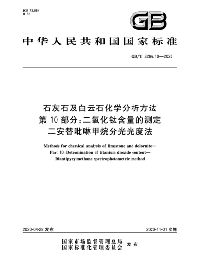 GB/T 3286.10-2020石灰石及白云石化学分析方法  第10部分:二氧化钛含量的测定  二安替吡啉甲烷分光光度法
