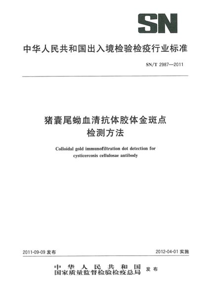 SN/T 2987-2011猪囊尾蚴血清抗体胶体金斑点检测方法