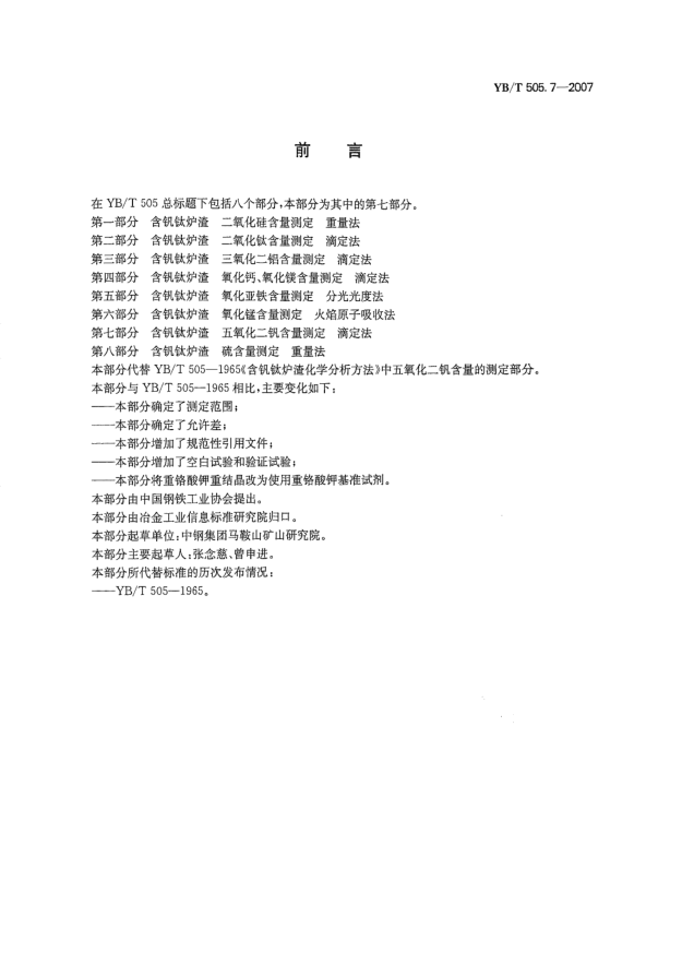 YB/T 505.7-2007含钒钛炉渣五氧化二钒含量测定滴定法