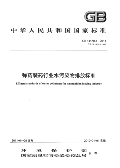 GB 14470.3-2011弹药装药行业水污染物排放raybet雷电竞电竞app下载地址