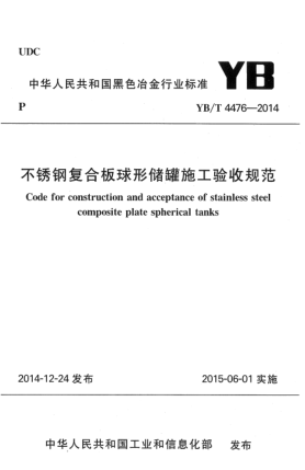 YB/T 4476-2014不锈钢复合板球形储罐施工验收规范