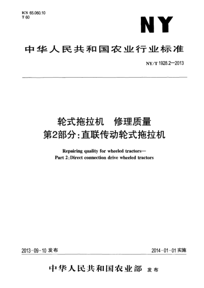 NY/T 1928.2-2013轮式拖拉机xa0修理质量xa0第2部分:直联传动轮式拖拉机