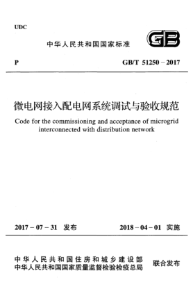 GB/T 51250-2017微电网接入配电网系统调试与验收规范