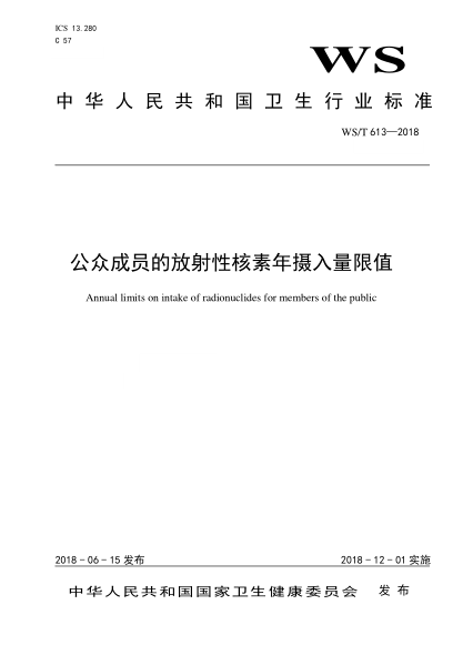 WS/T 613-2018公众成员的放射性核素年摄入量限值