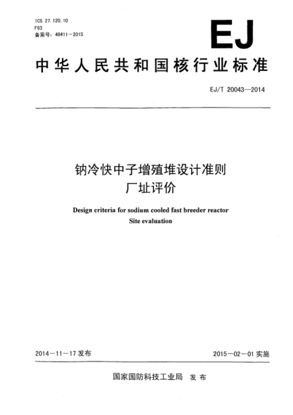 EJ/T 20043-2014钠冷快中子增殖堆设计准则厂址评价