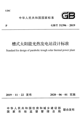 GB/T 51396-2019槽式太阳能光热发电站设计raybet雷电竞电竞app下载地址