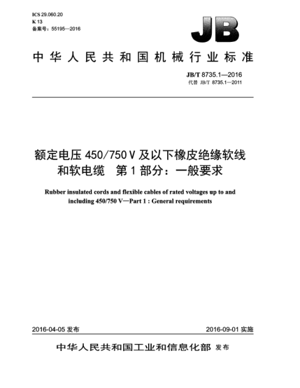 JB/T 8735.1-2016额定电压450/750V及以下橡皮绝缘软线和软电缆  第1部分:一般要求