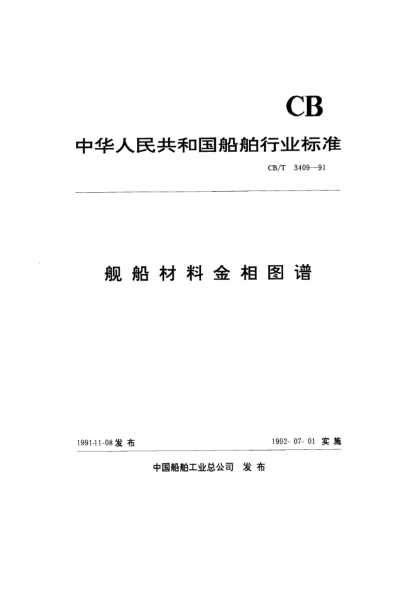 CB/T 3409-1991舰船材料金相图谱