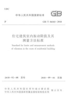 GB/T 50355-2018住宅建筑室内振动限值及其测量方法raybet雷电竞电竞app下载地址