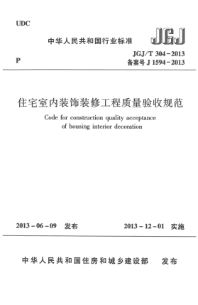 JGJ/T 304-2013住宅室内装饰装修工程质量验收规范
