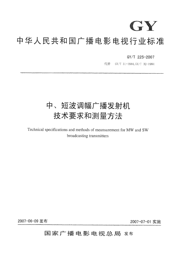 GY/T 225-2007中 短波调幅广播发射机技术要求和测量方法