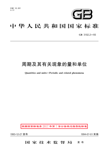 GB/T 3102.2-1993周期及其有关现象的量和单位