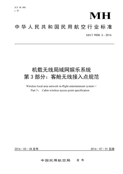 MH/T 9008.3-2016机载无线局域网娱乐系统  第3部分:客舱无线接入点规范