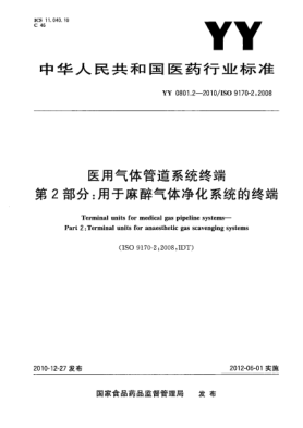 YY/T 0801.2-2010医用气体管道系统终端 第2部分：用于麻醉气体净化系统的终端