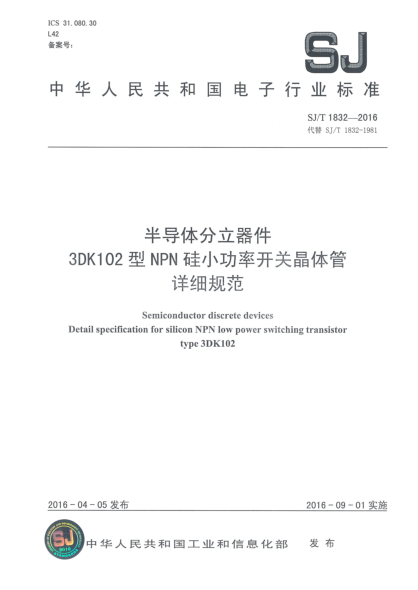 SJ/T 1832-2016半导体分立器件  3DK102型NPN硅小功率开关晶体管详细规范