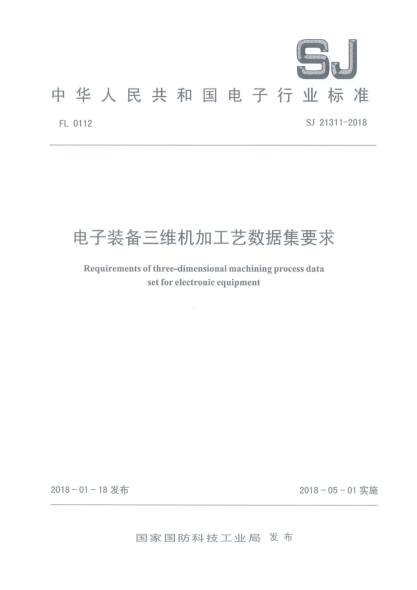 SJ 21311-2018电子装备三维机加工艺数据集要求