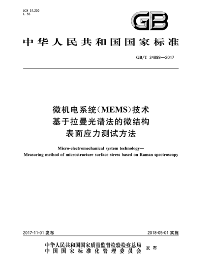 GB/T 34899-2017微机电系统(MEMS)技术  基于拉曼光谱法的微结构表面应力测试方法