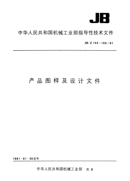 JB/Z 159-1981产品图样及设计文件的完整性