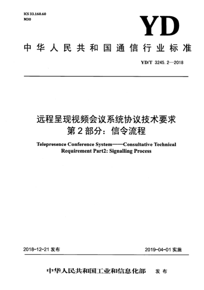 YD/T 3245.2-2018远程呈现视频会议系统协议技术要求  第2部分:信令流程