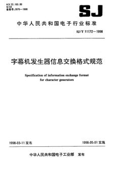 SJ/T 11172-1998字幕机发生器信息交换格式规范Specification of information exchange format for character generators