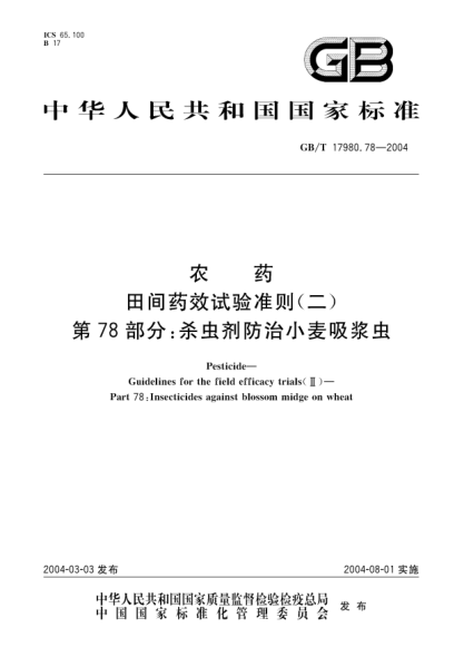 GB/T 17980.78-2004农药  田间药效试验准则(二)第78部分;杀虫剂防治小麦吸浆虫Pesticide Guidelines for the field efficacy trials(II)Part 78:Insecticides against blossom midge on wheat