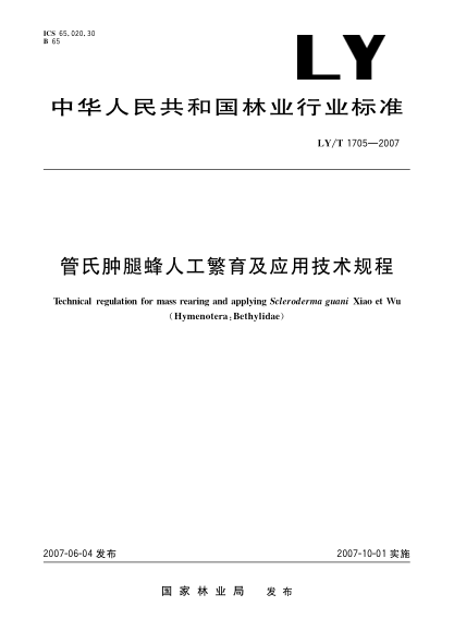 LY/T 1705-2007管氏肿腿蜂人工繁育及应用技术规程