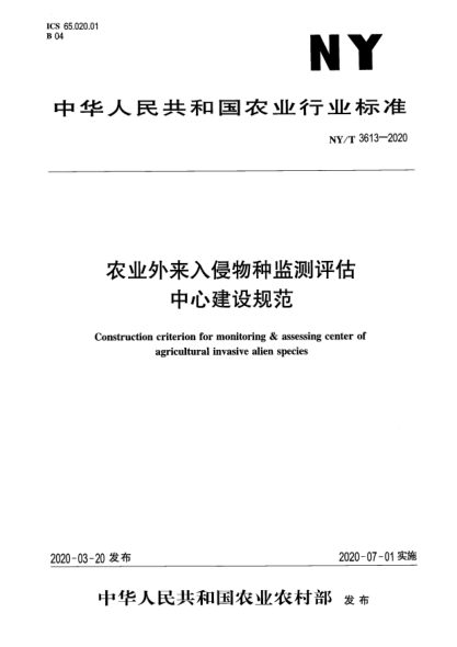 NY/T 3613-2020农业外来入侵物种监测评估中心建设规范