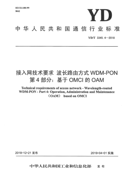 YD/T 3345.4-2018接入网技术要求  波长路由方式WDM-PON  第4部分:基于OMCI的OAM