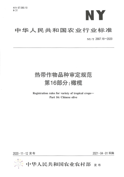 NY/T 2667.16-2020热带作物品种审定规范 第16部分: 橄 榄
