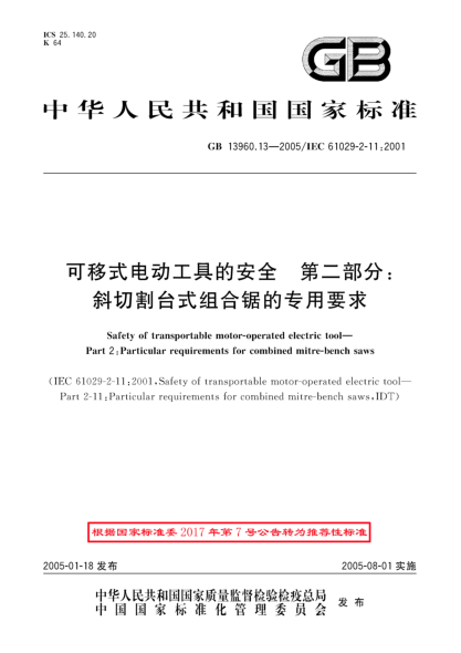 GB/T 13960.13-2005可移式电动工具的安全  第2部分;斜切割台式组合锯的专用要求