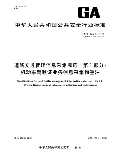 GA/T 946.1-2017道路交通管理信息采集规范  第1部分:机动车驾驶证业务信息采集和签注
