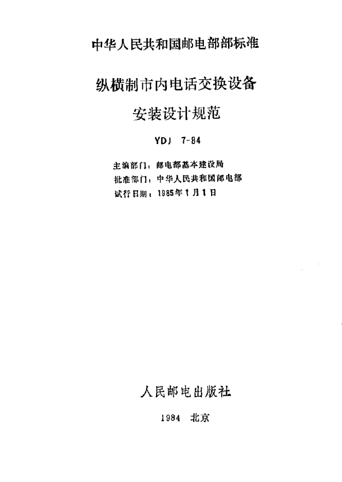 YDJ 7-1984纵横制市内电话交换设备安装设计规范