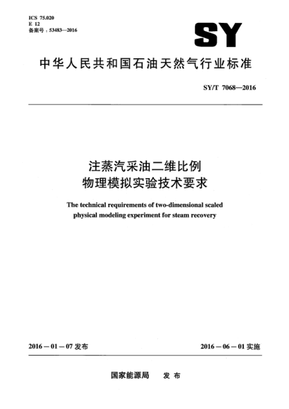 SY/T 7068-2016注蒸汽采油二维比例物理模拟实验技术要求