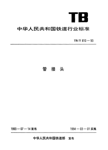 TB/T 810-1993管接头