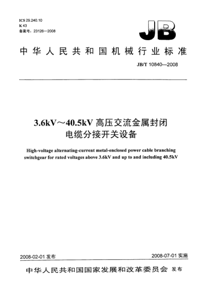 JB/T 10840-20083.6kV～40.5kV高压交流金属封闭电缆分接开关设备