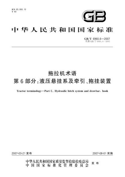 GB/T 6960.6-2007拖拉机术语 第6部分:液压悬挂系及牵引、拖挂装置