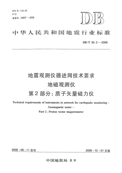 DB/T 30.2-2008地震观测仪器进网技术要求地磁观测仪第2部分：质子矢量磁力仪