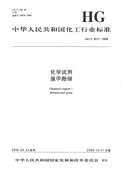 HG/T 4017-2008化学试剂.溴甲酚绿