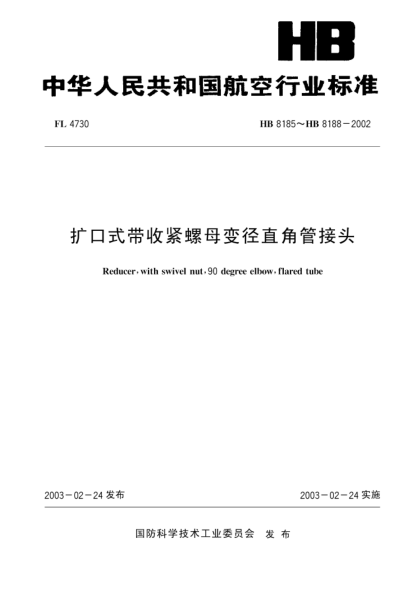 HB 8186-2002扩口式带收紧螺母变径直角管接头(8186)