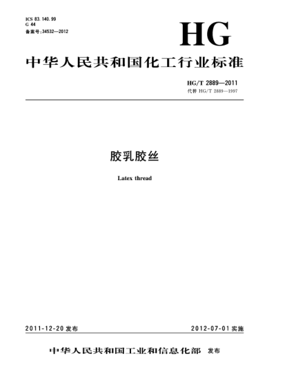 HG/T 2889-2011胶乳胶丝Latex thread