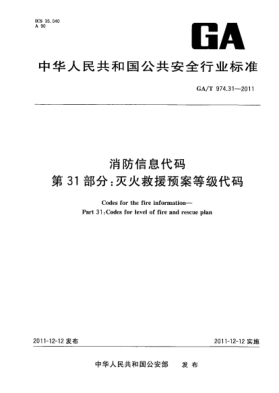 GA/T 974.31-2011消防信息代码.第31部分：灭火救援预案等级代码Codes for the fire information—Part 31:Codes for level of fire and rescue plan