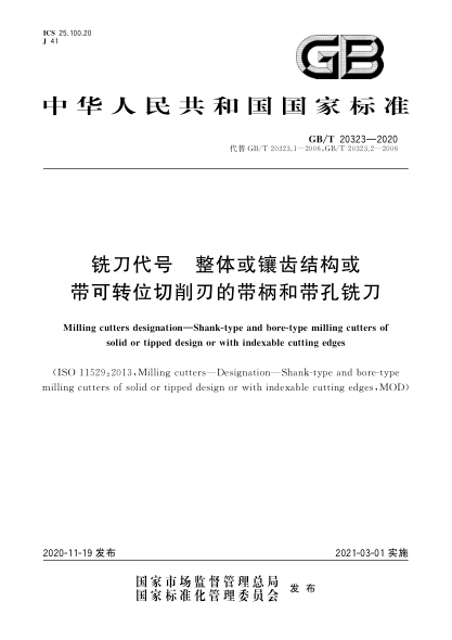 GB/T 20323-2020铣刀代号  整体或镶齿结构或带可转位切削刃的带柄和带孔铣刀