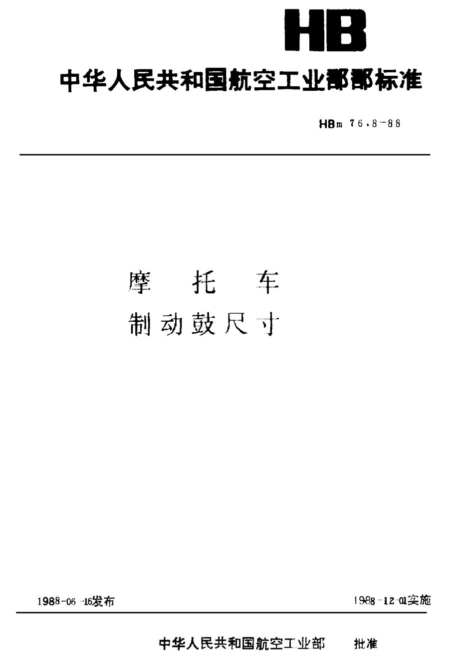 HBm 76.8-1988摩托车制动鼓尺寸