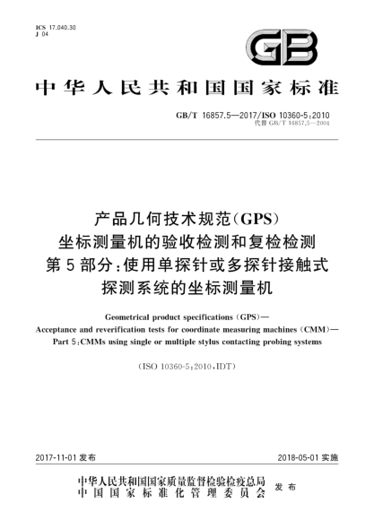 GB/T 16857.5-2017产品几何技术规范(GPS)  坐标测量机的验收检测和复检检测  第5部分:使用单探针或多探针接触式探测系统的坐标测量机