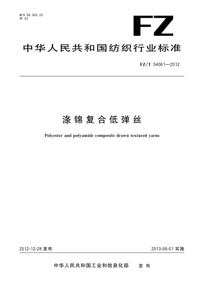 FZ/T 54061-2012涤锦复合低弹丝