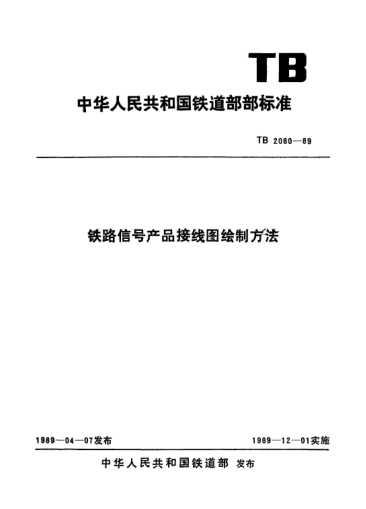 TB/T 2080-1989铁路信号产品接线图绘制方法